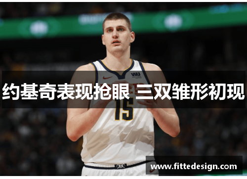 约基奇表现抢眼 三双雏形初现