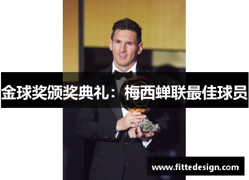 金球奖颁奖典礼：梅西蝉联最佳球员