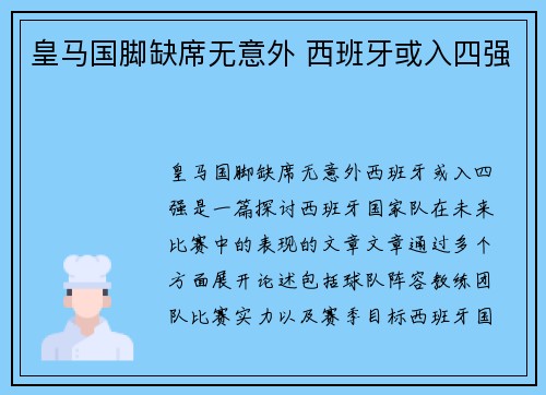 皇马国脚缺席无意外 西班牙或入四强